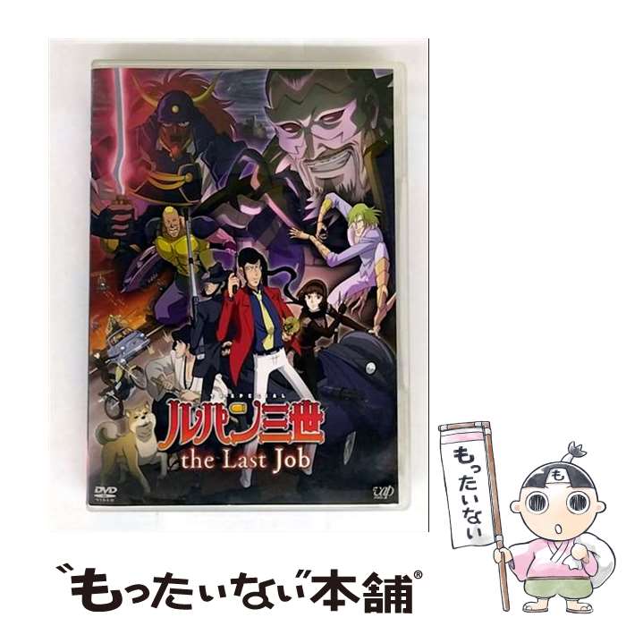 【中古】 ルパン三世『the Last Job』/DVD/VPBY-13422 / バップ [DVD]【メール便送料無料】【最短翌日配達対応】