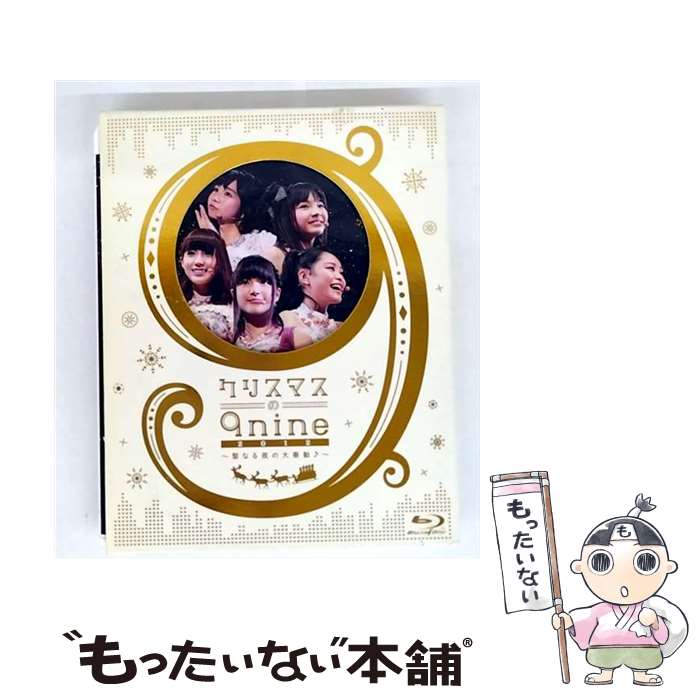 EANコード：4547557015829■通常24時間以内に出荷可能です。※繁忙期やセール等、ご注文数が多い日につきましては　発送まで48時間かかる場合があります。あらかじめご了承ください。■メール便は、1点から送料無料です。※宅配便の場合、2,500円以上送料無料です。※最短翌日配達ご希望の方は、宅配便をご選択下さい。※「代引き」ご希望の方は宅配便をご選択下さい。※配送番号付きのゆうパケットをご希望の場合は、追跡可能メール便（送料210円）をご選択ください。■ただいま、オリジナルカレンダーをプレゼントしております。■「非常に良い」コンディションの商品につきましては、新品ケースに交換済みです。■お急ぎの方は「もったいない本舗　お急ぎ便店」をご利用ください。最短翌日配送、手数料298円から■まとめ買いの方は「もったいない本舗　おまとめ店」がお買い得です。■中古品ではございますが、良好なコンディションです。決済は、クレジットカード、代引き等、各種決済方法がご利用可能です。■万が一品質に不備が有った場合は、返金対応。■クリーニング済み。■商品状態の表記につきまして・非常に良い：　　非常に良い状態です。再生には問題がありません。・良い：　　使用されてはいますが、再生に問題はありません。・可：　　再生には問題ありませんが、ケース、ジャケット、　　歌詞カードなどに痛みがあります。タイトル：クリスマスの9nine 2012～聖なる夜の大奏動♪～(Blu-ray)メーカー型番：SEXL-33発売元：（株）エスエムイーレコーズ型番：SEXL-33