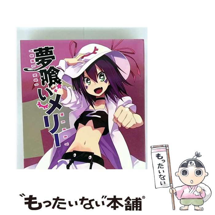 【中古】 夢喰いメリー 1/DVD/PCBE-53841 / ポニーキャニオン [DVD]【メール便送料無料】【最短翌日配達対応】