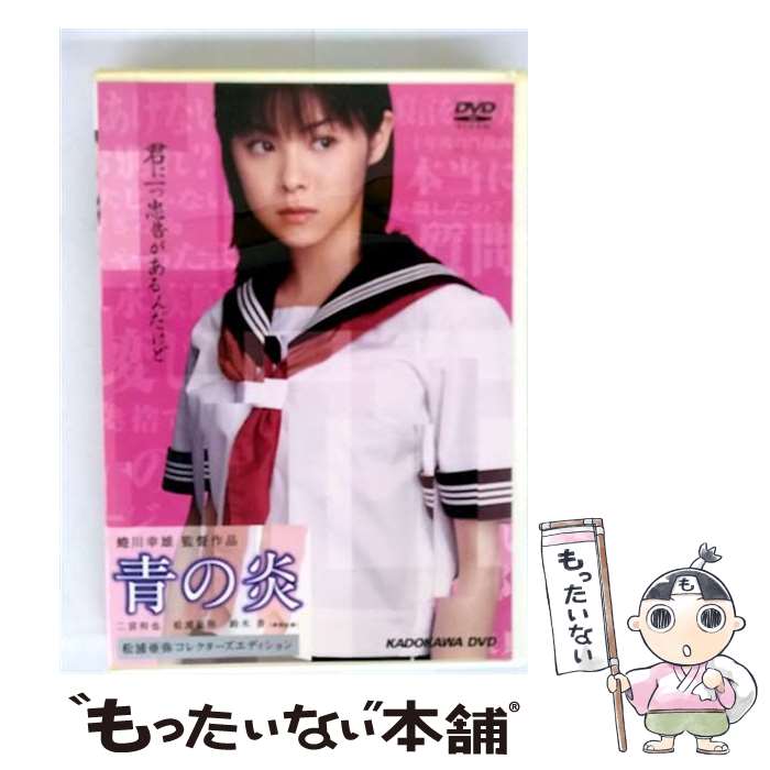 【中古】 青の炎 松浦亜弥コレクターズエディション/ 蜷川幸雄 / アスミック [DVD]【メール便送料無料】【最短翌日配達対応】