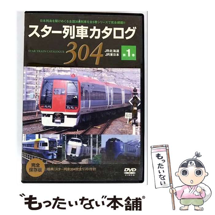 【中古】 スター列車カタログ　第1巻　JR北海道／JR東日本/DVD/BBBE-3281 / 東芝デジタルフロンティア ..