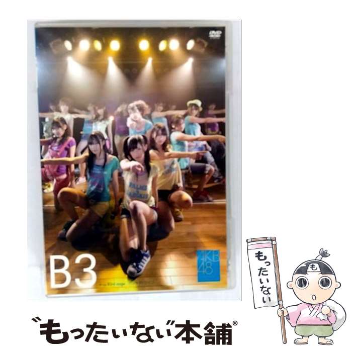 【中古】 チームB 3rd stage パジャマドライブ AKB48,AKB48 / AKS [DVD]【メール便送料無料】【最短翌日配達対応】