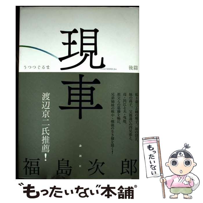 【中古】 現車 後篇 福島次郎 / 福島 次郎 / 論創社 [単行本]【メール便送料無料】【最短翌日配達対応】