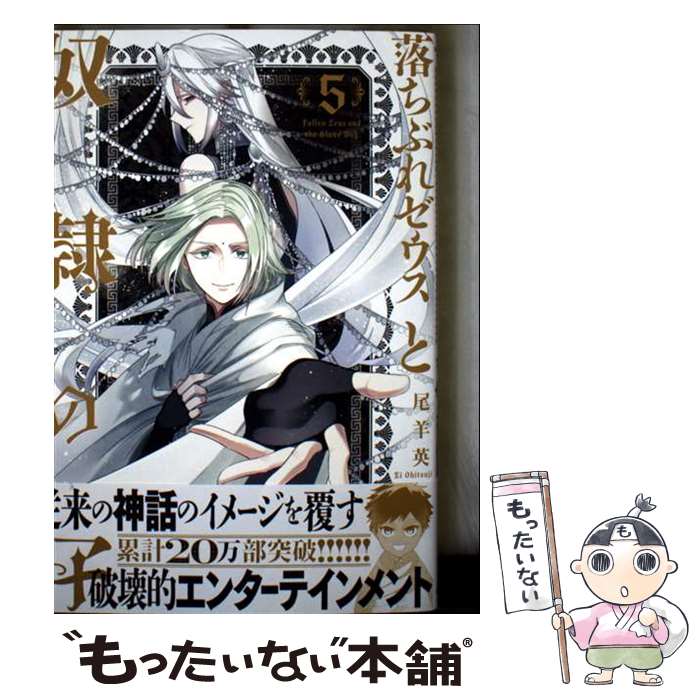 Kodansha Kiss Kc - 【中古】 落ちぶれゼウスと奴隷の子5 / 尾羊 英 / 朝日新聞出版 [コミック]【メール便送料無料】【最短翌日配達対応】