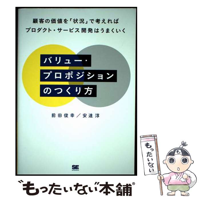 【中古】 バリュー・プロポジションのつくり方 顧客の価値を「状況」で考えればプロダクト・サービス開発はう / / [単行本（ソフトカバー）]【メール便送料無料】【最短翌日配達対応】