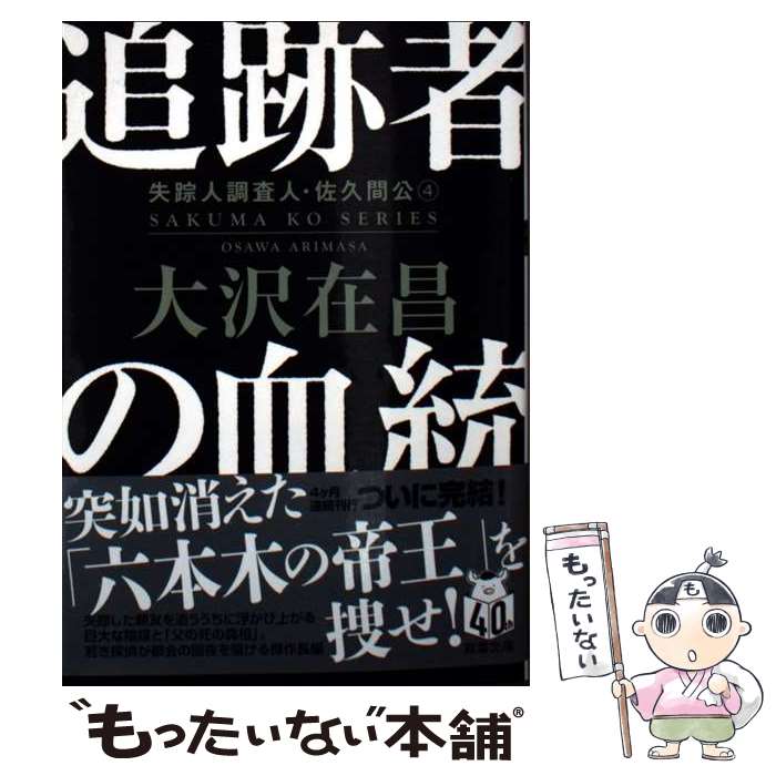 【中古】 追跡者の血統〈新装版〉 失踪人調査人 佐久間公（4） / 大沢 在昌 / 双葉社 文庫 【メール便送料無料】【最短翌日配達対応】