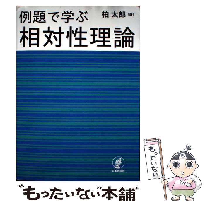 【中古】 例題で学ぶ相対性理論 / 柏 太郎 / 日本評論社 [単行本]【メール便送料無料】【最短翌日配達..