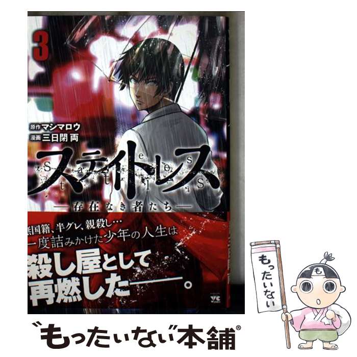 Comics Shop Series - 【中古】 ステイトレスー存在なき者たちー 3 / マシマロウ, 三日閉両 / 秋田書店 [コミック]【メール便送料無料】【最短翌日配達対応】