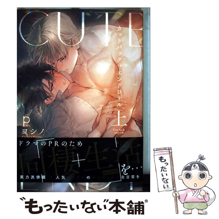 著者：ヨシノ出版社：ジーオーティーサイズ：コミックISBN-10：4823608410ISBN-13：9784823608414■通常24時間以内に出荷可能です。※繁忙期やセール等、ご注文数が多い日につきましては　発送まで48時間かかる場合があります。あらかじめご了承ください。 ■メール便は、1冊から送料無料です。※宅配便の場合、2,500円以上送料無料です。※最短翌日配達ご希望の方は、宅配便をご選択下さい。※「代引き」ご希望の方は宅配便をご選択下さい。※配送番号付きのゆうパケットをご希望の場合は、追跡可能メール便（送料210円）をご選択ください。■ただいま、オリジナルカレンダーをプレゼントしております。■お急ぎの方は「もったいない本舗　お急ぎ便店」をご利用ください。最短翌日配送、手数料298円から■まとめ買いの方は「もったいない本舗　おまとめ店」がお買い得です。■中古品ではございますが、良好なコンディションです。決済は、クレジットカード、代引き等、各種決済方法がご利用可能です。■万が一品質に不備が有った場合は、返金対応。■クリーニング済み。■商品画像に「帯」が付いているものがありますが、中古品のため、実際の商品には付いていない場合がございます。■商品状態の表記につきまして・非常に良い：　　使用されてはいますが、　　非常にきれいな状態です。　　書き込みや線引きはありません。・良い：　　比較的綺麗な状態の商品です。　　ページやカバーに欠品はありません。　　文章を読むのに支障はありません。・可：　　文章が問題なく読める状態の商品です。　　マーカーやペンで書込があることがあります。　　商品の痛みがある場合があります。