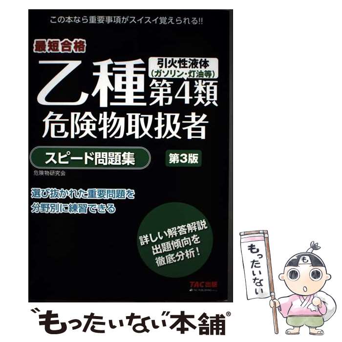 著者：危険物研究会出版社：TAC出版サイズ：単行本（ソフトカバー）ISBN-10：4813276776ISBN-13：9784813276777■通常24時間以内に出荷可能です。※繁忙期やセール等、ご注文数が多い日につきましては　発送まで48時間かかる場合があります。あらかじめご了承ください。 ■メール便は、1冊から送料無料です。※宅配便の場合、2,500円以上送料無料です。※最短翌日配達ご希望の方は、宅配便をご選択下さい。※「代引き」ご希望の方は宅配便をご選択下さい。※配送番号付きのゆうパケットをご希望の場合は、追跡可能メール便（送料210円）をご選択ください。■ただいま、オリジナルカレンダーをプレゼントしております。■お急ぎの方は「もったいない本舗　お急ぎ便店」をご利用ください。最短翌日配送、手数料298円から■まとめ買いの方は「もったいない本舗　おまとめ店」がお買い得です。■中古品ではございますが、良好なコンディションです。決済は、クレジットカード、代引き等、各種決済方法がご利用可能です。■万が一品質に不備が有った場合は、返金対応。■クリーニング済み。■商品画像に「帯」が付いているものがありますが、中古品のため、実際の商品には付いていない場合がございます。■商品状態の表記につきまして・非常に良い：　　使用されてはいますが、　　非常にきれいな状態です。　　書き込みや線引きはありません。・良い：　　比較的綺麗な状態の商品です。　　ページやカバーに欠品はありません。　　文章を読むのに支障はありません。・可：　　文章が問題なく読める状態の商品です。　　マーカーやペンで書込があることがあります。　　商品の痛みがある場合があります。
