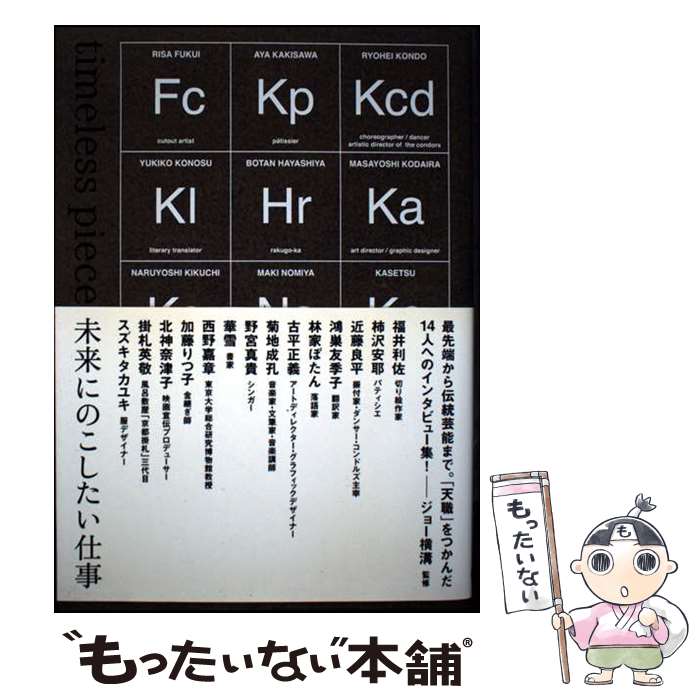 【中古】 Timeless　piece 未来にのこしたい仕事 / ジョー横溝 / スペースシャワーネットワーク [単行本]【メール便送料無料】【最短翌日配達対応】