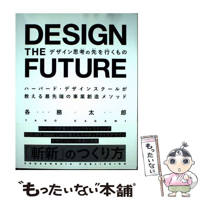 【中古】 デザイン思考の先を行くもの ハーバード・デザインスクールが教える最先端の事業創 / 各務 太..