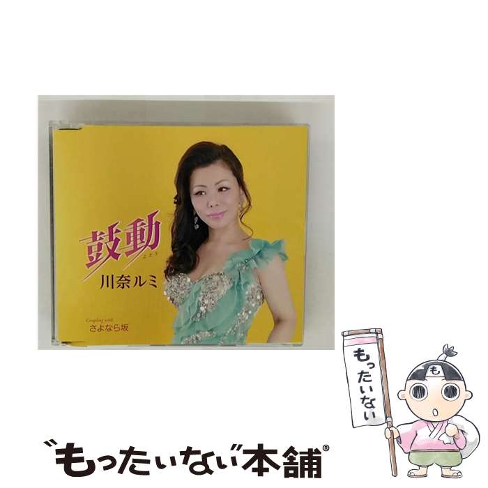 【中古】 川奈ルミ / 鼓動 / さよなら坂 / 川奈ルミ / 徳間ジャパンコミュニケーションズ [CD]【メール便送料無料】【最短翌日配達対応】