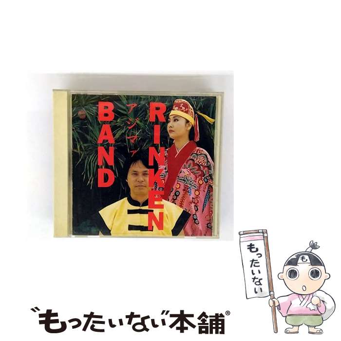 【中古】 アジマァ CD りんけんバンド / りんけんバンド / ソニー・ミュージックレコーズ [CD]【メール便送料無料】【最短翌日配達対応】