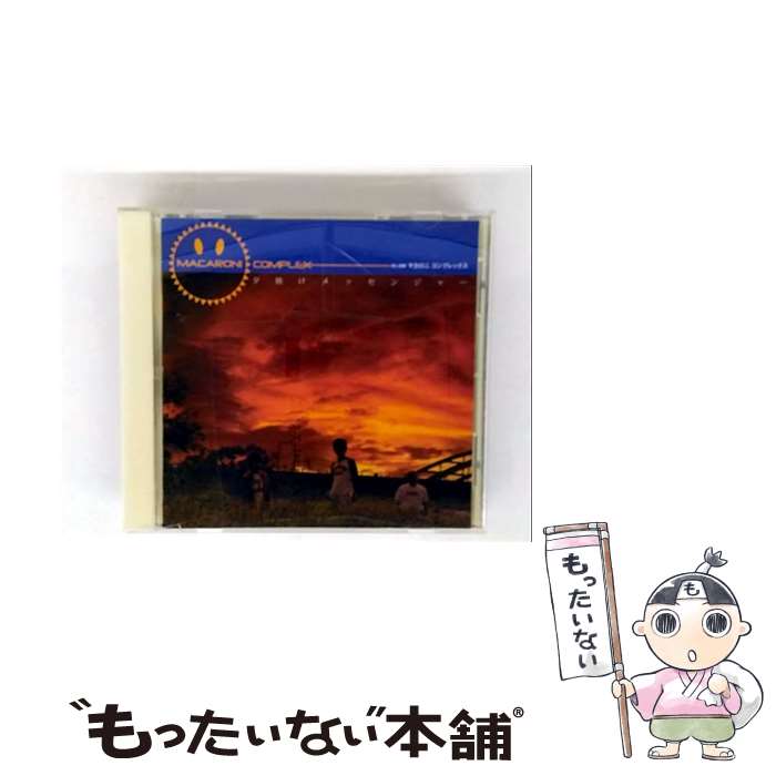 【中古】 夕焼けメッセンジャー CCCD マカロニ・コンプレックス / マカロニ コンプレックス / HiBOOM [..