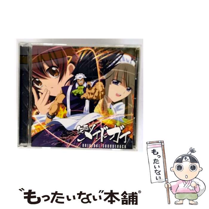 【中古】 仮面のメイドガイ オリジナルサウンドトラック アニメーション ,大久保薫 ,市之瀬洋一 / TVサントラ, 福山芳樹, KOTOKO / ジェネオン [CD]【メール便送料無料】【最短翌日配達対応】