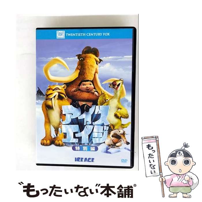 【中古】 アイス・エイジ 特別編 / クリス・ウェッジ 監督 / Happinet [DVD]【メール便送料無料】【最短翌日配達対応】