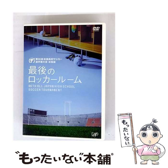 【中古】 第86回全国高校サッカー選手権大会　総集編　最後のロッカールーム/DVD/VPBH-13042 / バップ ..
