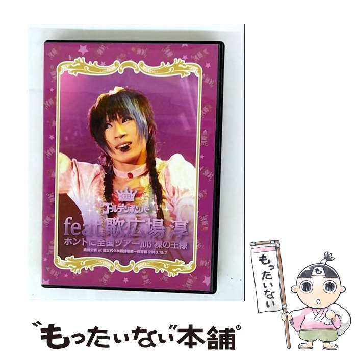 【中古】 ゴールデンボンバー ホントに全国ツアー2013〜裸の王様〜追加公演 at 国立代々木競技場第一体育館 2013.10.7 feat.歌広場淳 ゴー /...