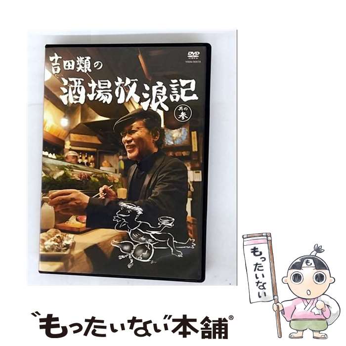 楽天市場】吉田類 酒場放浪記 dvdの通販