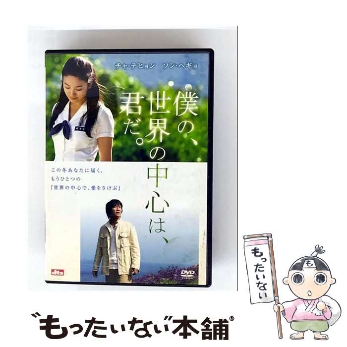 【中古】 僕の、世界の中心は、君だ。 DVD DVD / ワーナー・ブラザース ホームエンターテイメント [DVD..