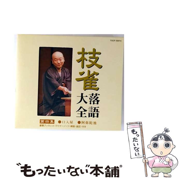 【中古】 枝雀落語大全 第四集/CD/TOCF-55014 / 桂枝雀 / EMI MUSIC JAPAN(TO)(M) [CD]【メール便送料無料】【最短翌日配達対応】