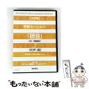 【中古】 【決定版】受験生のための「聴音」 CD+問題集付3《和声編》単旋律編・二声編の模擬テスト付/CD/EFCD-4097 / 松下功(監修・作曲 / [C...