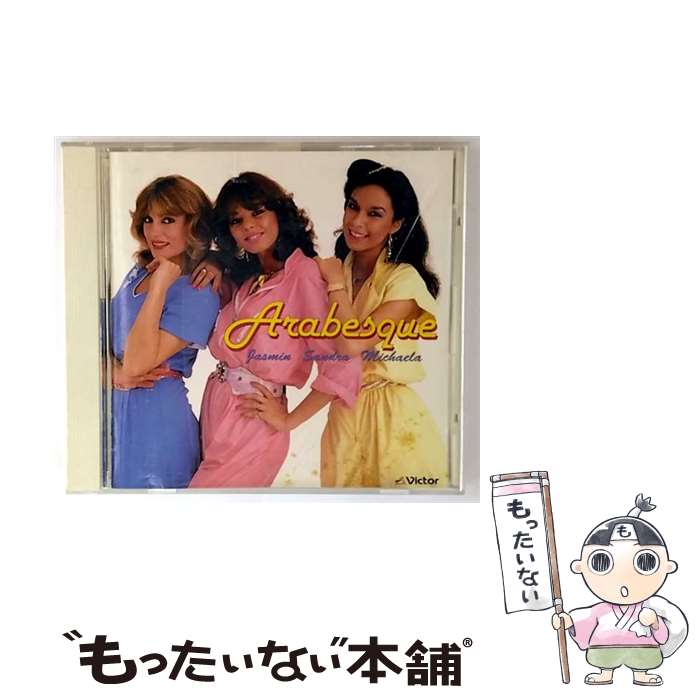 【中古】「非常に良い」［CD］タムタムアラベスク 楽天市場】アラベスクcd中古の通販