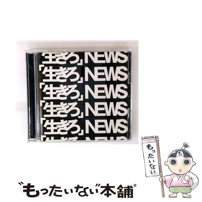 【中古】 NEWS/ 生きろ 初回盤B / NEWS / ジャニーズ エンタテイメント CD 【メール便送料無料】【最短翌日配達対応】