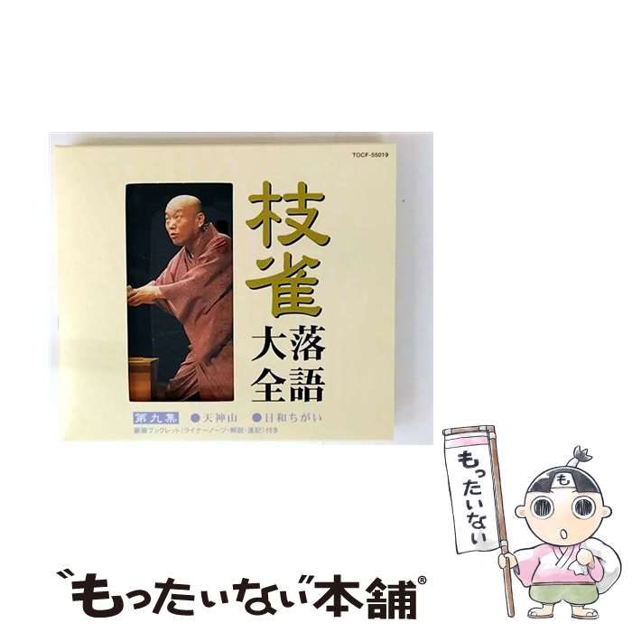 【中古】 枝雀落語大全 9 CD 桂枝雀 / 桂枝雀 / EMI MUSIC JAPAN(TO)(M) [CD]【メ...