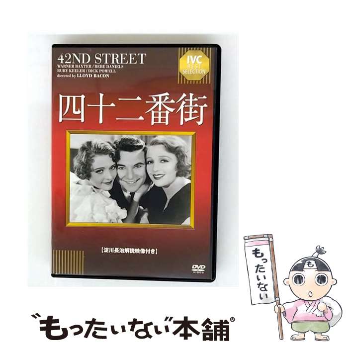 【中古】 四十二番街/DVD/IVCA-18255 / IVC,Ltd.(VC)(D) [DVD]【メール便送料無料】【最短翌日配達対応】