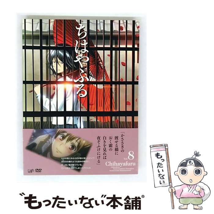 EANコード：4988021136280■通常24時間以内に出荷可能です。※繁忙期やセール等、ご注文数が多い日につきましては　発送まで48時間かかる場合があります。あらかじめご了承ください。■メール便は、1点から送料無料です。※宅配便の場合、2,500円以上送料無料です。※最短翌日配達ご希望の方は、宅配便をご選択下さい。※「代引き」ご希望の方は宅配便をご選択下さい。※配送番号付きのゆうパケットをご希望の場合は、追跡可能メール便（送料210円）をご選択ください。■ただいま、オリジナルカレンダーをプレゼントしております。■「非常に良い」コンディションの商品につきましては、新品ケースに交換済みです。■お急ぎの方は「もったいない本舗　お急ぎ便店」をご利用ください。最短翌日配送、手数料298円から■まとめ買いの方は「もったいない本舗　おまとめ店」がお買い得です。■中古品ではございますが、良好なコンディションです。決済は、クレジットカード、代引き等、各種決済方法がご利用可能です。■万が一品質に不備が有った場合は、返金対応。■クリーニング済み。■商品状態の表記につきまして・非常に良い：　　非常に良い状態です。再生には問題がありません。・良い：　　使用されてはいますが、再生に問題はありません。・可：　　再生には問題ありませんが、ケース、ジャケット、　　歌詞カードなどに痛みがあります。タイトル：ちはやふる Vol.8メーカー型番：VPBY-13628発売元：バップ型番：VPBY-13628