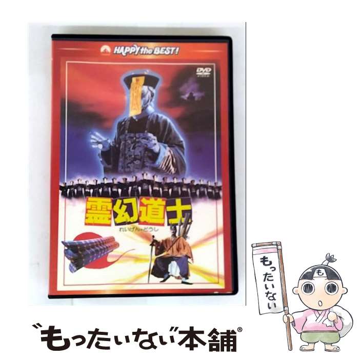 EANコード：4988113764025■こちらの商品もオススメです ● 霊幻道士・完結編／最後の霊戦＜日本語吹替収録版＞/DVD/PHNE-300309 / パラマウント ホーム エンタテインメント ジャパン [DVD] ● 霊幻道士3　キョンシーの七不思議　デジタル・リマスター版〈日本語吹替収録版〉/DVD/PHNE-300208 / パラマウント ホーム エンタテインメント ジャパン [DVD] ● ハードナッツ 2 / 大竹 とも / 光文社 [コミック] ■通常24時間以内に出荷可能です。※繁忙期やセール等、ご注文数が多い日につきましては　発送まで48時間かかる場合があります。あらかじめご了承ください。■メール便は、1点から送料無料です。※宅配便の場合、2,500円以上送料無料です。※最短翌日配達ご希望の方は、宅配便をご選択下さい。※「代引き」ご希望の方は宅配便をご選択下さい。※配送番号付きのゆうパケットをご希望の場合は、追跡可能メール便（送料210円）をご選択ください。■ただいま、オリジナルカレンダーをプレゼントしております。■「非常に良い」コンディションの商品につきましては、新品ケースに交換済みです。■お急ぎの方は「もったいない本舗　お急ぎ便店」をご利用ください。最短翌日配送、手数料298円から■まとめ買いの方は「もったいない本舗　おまとめ店」がお買い得です。■中古品ではございますが、良好なコンディションです。決済は、クレジットカード、代引き等、各種決済方法がご利用可能です。■万が一品質に不備が有った場合は、返金対応。■クリーニング済み。■商品状態の表記につきまして・非常に良い：　　非常に良い状態です。再生には問題がありません。・良い：　　使用されてはいますが、再生に問題はありません。・可：　　再生には問題ありませんが、ケース、ジャケット、　　歌詞カードなどに痛みがあります。● リピーター様、ぜひ応援下さい（ショップ・オブ・ザ・イヤー）出演：ムーン・リー、ラム・チェンイン、リッキー・ホイ、チン・シュウホウ、ウォン・ハー監督：リッキー・ラウ製作年：1985年製作国名：香港画面サイズ：ビスタカラー：カラー枚数：1枚組み限定盤：通常映像特典：予告篇集（オリジナル予告篇／最新版予告篇）／フォトギャラリー（写真集／スライドショー）／リッキー・ラウ　インタビュー型番：PHNE-300206発売年月日：2012年12月21日