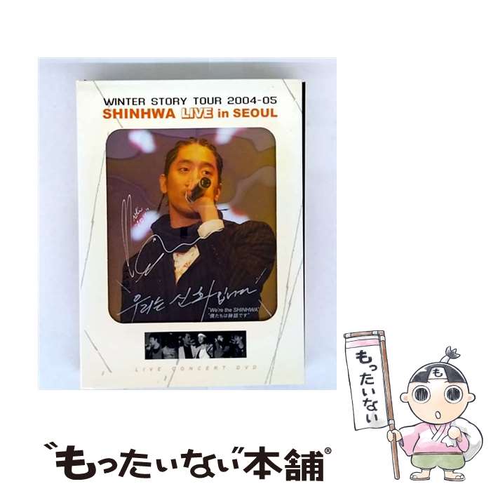 【中古】 2004－2005 SHINHWA Live in Seoul SHINHWA / ビクターエンタテインメン...