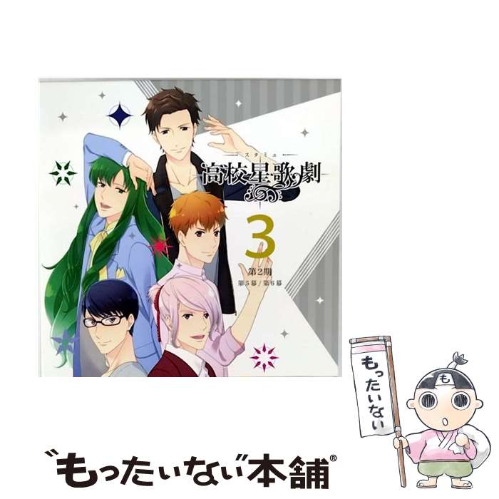 【中古】 スタミュ（第2期）第3巻〈初回限定版〉/Blu-ray　Disc/GNXA-1943 / Happinet [Blu-ray]【メール便送料無料】【最短翌日配達対応】