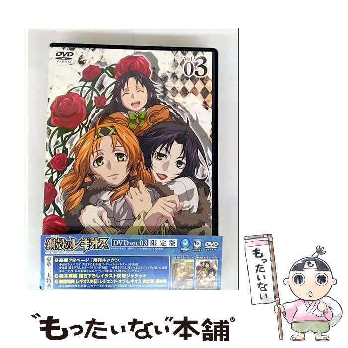 【中古】 鋼殻のレギオス Vol.03 限定版 アニメーション KABA-5403 / 角川エンタテインメント [DVD]【メール便送料無料】【最短翌日配達対応】
