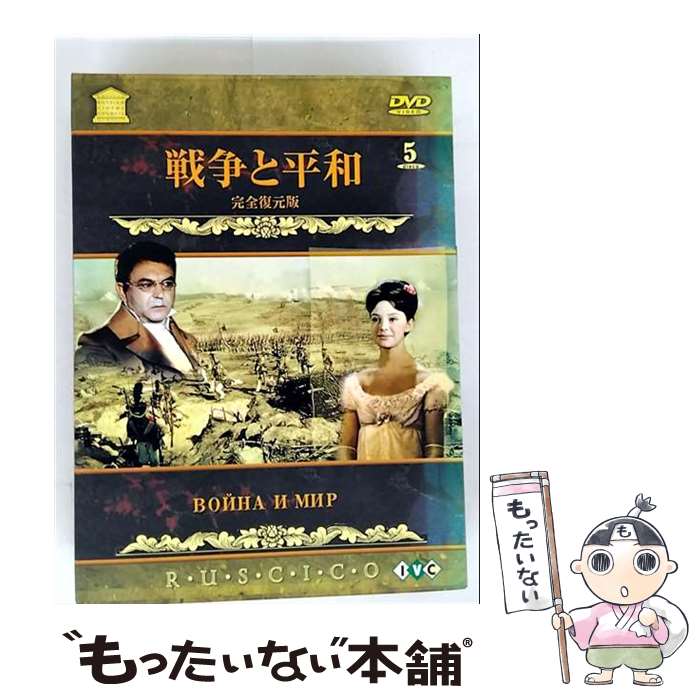 楽天市場】戦争と平和 DVDの通販