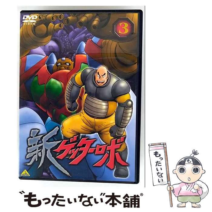 【中古】 新ゲッターロボ（3）/DVD/BCBAー1887 / バンダイビジュアル [DVD]【メール便送料無料】【最短翌日配達対応】