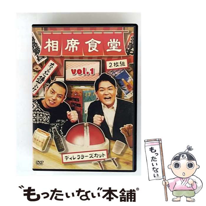 EANコード：4571487587941■通常24時間以内に出荷可能です。※繁忙期やセール等、ご注文数が多い日につきましては　発送まで48時間かかる場合があります。あらかじめご了承ください。■メール便は、1点から送料無料です。※宅配便の場合、2,500円以上送料無料です。※最短翌日配達ご希望の方は、宅配便をご選択下さい。※「代引き」ご希望の方は宅配便をご選択下さい。※配送番号付きのゆうパケットをご希望の場合は、追跡可能メール便（送料210円）をご選択ください。■ただいま、オリジナルカレンダーをプレゼントしております。■「非常に良い」コンディションの商品につきましては、新品ケースに交換済みです。■お急ぎの方は「もったいない本舗　お急ぎ便店」をご利用ください。最短翌日配送、手数料298円から■まとめ買いの方は「もったいない本舗　おまとめ店」がお買い得です。■中古品ではございますが、良好なコンディションです。決済は、クレジットカード、代引き等、各種決済方法がご利用可能です。■万が一品質に不備が有った場合は、返金対応。■クリーニング済み。■商品状態の表記につきまして・非常に良い：　　非常に良い状態です。再生には問題がありません。・良い：　　使用されてはいますが、再生に問題はありません。・可：　　再生には問題ありませんが、ケース、ジャケット、　　歌詞カードなどに痛みがあります。タイトル：相席食堂 Vol.1 ～ディレクターズカット～ (通常版)メーカー型番：YRBN-91427発売元：（株）よしもとミュージック型番：YRBN-91427