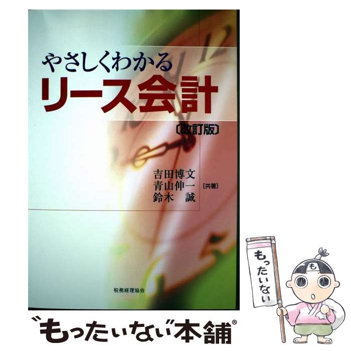 【中古】 やさしくわかるリース会計 改訂版 / 吉田 博文, 青山 伸一, 鈴木 誠 / 税務経理協会 [単行本]..