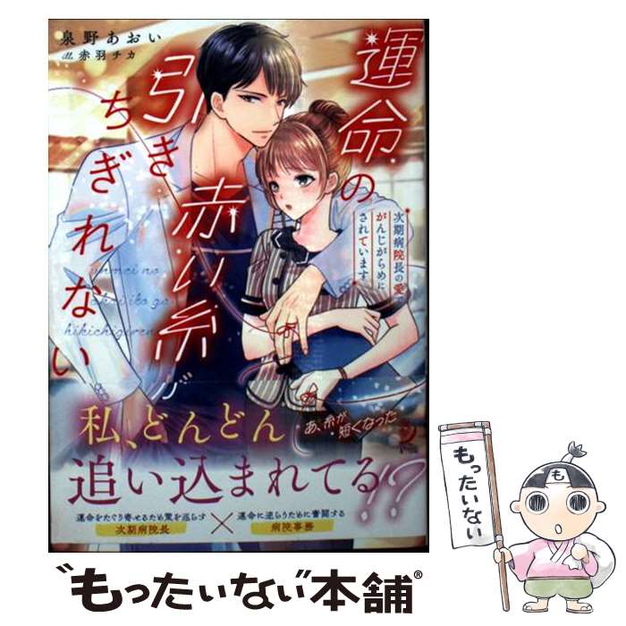 【中古】 運命の赤い糸が引きちぎれない　次期病院長の愛でがんじがらめにされています / 泉野あおい, ..