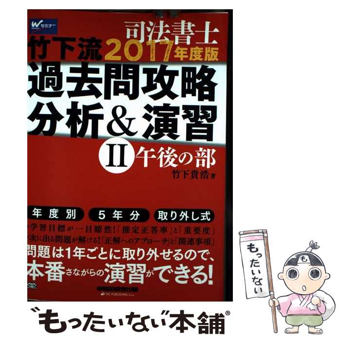 【中古】 司法書士竹下流過去問攻略分析＆演習 2　2017年度版 / 竹下 貴浩 / 早稲田経営出版 [単行本（..