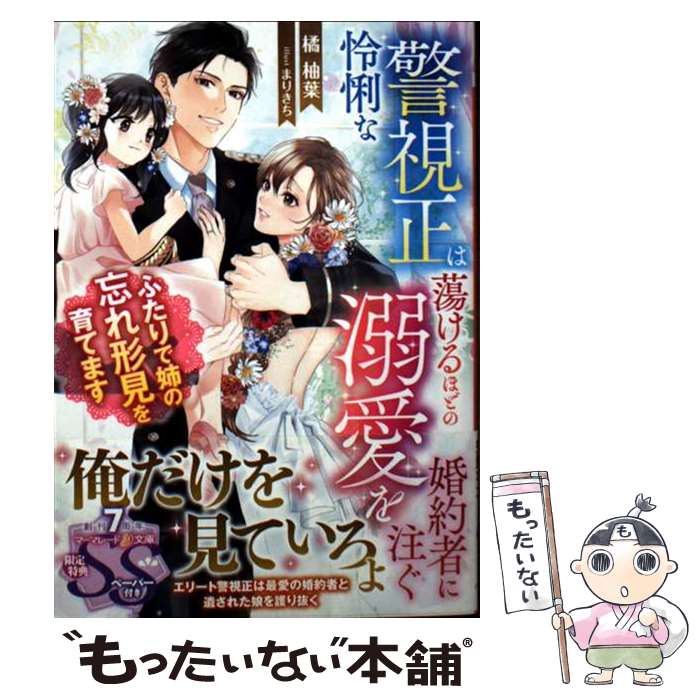 【中古】 怜悧な警視正は蕩けるほどの溺愛を婚約者に注ぐ～ふたりで姉の忘れ形見を育てます～ / 橘 柚葉, まりきち / ハーパーコリンズ [文庫]【メール便送料無料】【最短翌日配達対応】