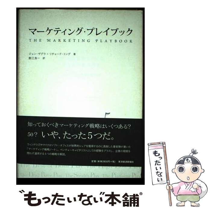 【中古】 マーケティング・プレイブック / リチャード・トング, ジョン・ザグラ, 数江 良一 / 東洋経済..