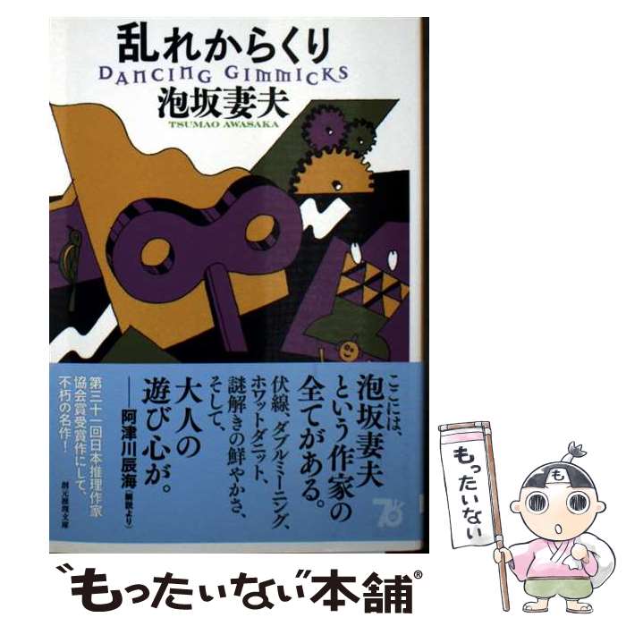 【中古】 乱れからくり / 泡坂 妻夫 / 東京創元社 [文庫]【メール便送料無料】【最短翌日配達対応】