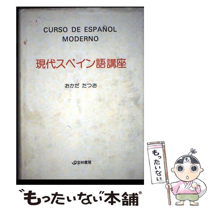 【中古】 現代スペイン語講座 / おかだ たつお / 河出興産 [ペーパーバック]【メール便送料無料】【最短翌日配達対応】