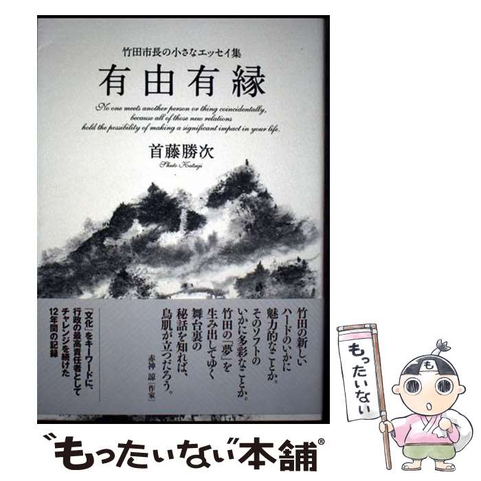 【中古】 有由有縁 竹田市長の小さなエッセイ集 / 首藤 勝次 / 志學社 [単行本]【メール便送料無料】【最短翌日配達対応】