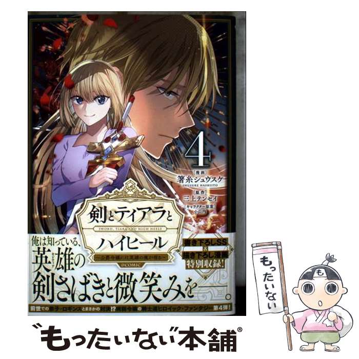 【中古】 剣とティアラとハイヒール～公爵令嬢には英雄の魂が宿る～@COMIC 4 箸糸シュウスケ 三上テン..