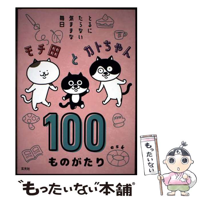 【中古】 モチ田とカトちゃん100ものがたり とるにたらない気ままな毎日 / esk / 玄光社 [単行本]【メール便送料無料】【最短翌日配達対応】