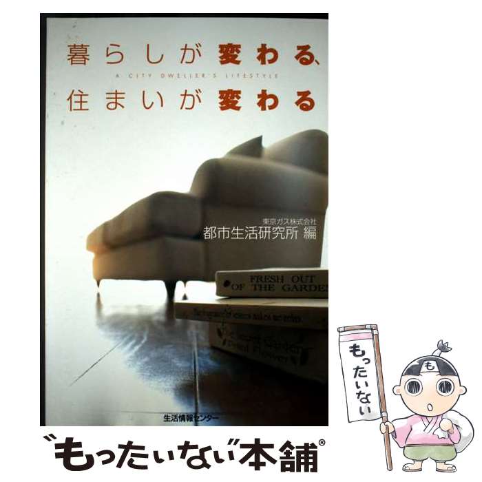 【中古】 暮らしが変わる、住まいが変わる 都市生活研究所 / / [単行本]【メール便送料無料】【最短翌日配達対応】